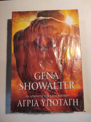 Άγρια Υποταγή βιβλίο καινούργιο από Gena Showalter