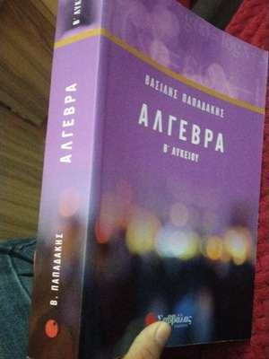 Άλγεβρα Β Λυκείου καινούριο