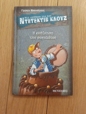 The Revenge of the Chocolate children's book like new