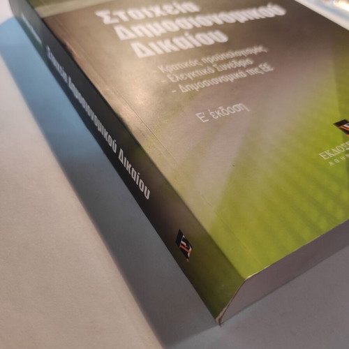 Elements of Public Financial Law like new, 5th edition (Sakkoula)