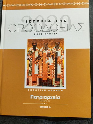 History of Orthodoxy Patriarchates Volume 6 new, hardcover encyclopedia