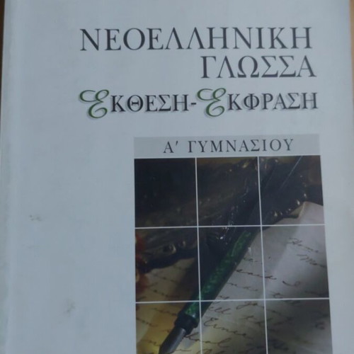Modern Greek Language Essay-Expression Book for 1st Grade Gymnasium, Savvalas