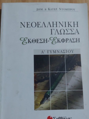 Modern Greek Language Essay-Expression Book for 1st Grade Gymnasium, Savvalas