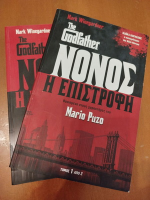 The Godfather - Ο Νονός Η Επιστροφή 2 τόμοι μεταχειρισμένοι