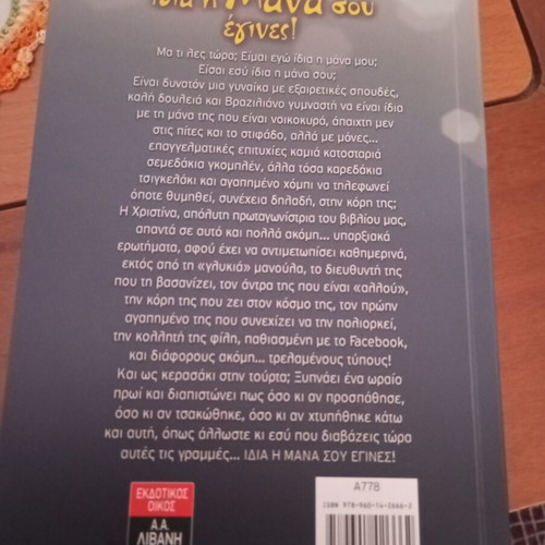 Idia I Mana Sou book by Katerina Mananedaki like new