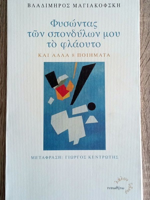 Physontas ton Spondylon Mou To Flaouto used, poems by Vladimir Mayakovsky