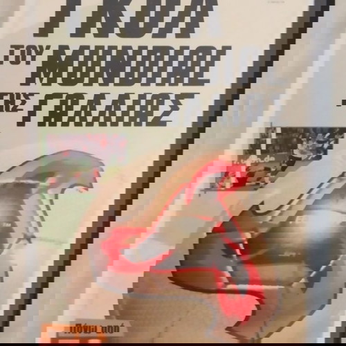 Ρετρό κασέτα βίντεο Mundial '98 μεταχειρισμένη με όλα τα γκολ της Γαλλίας