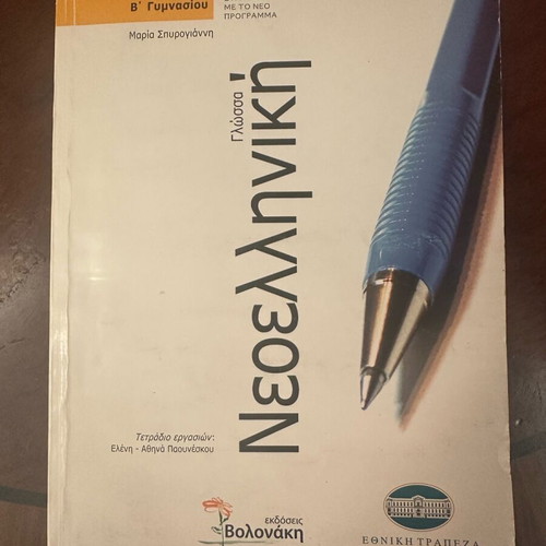 Modern Greek Workbook for 2nd Grade Gymnasium like new