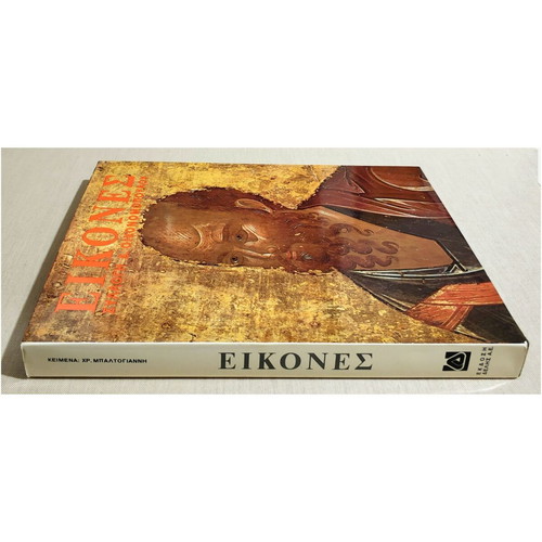 Icons Collection D. Oikonomopoulos new hardcover book 1985
