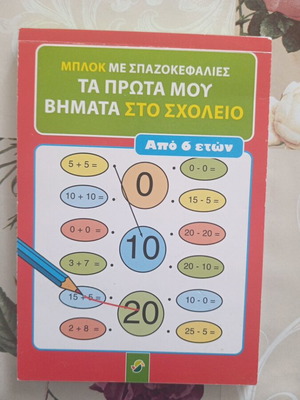Ta Prota Mou Vimata Sto Scholeio book like new, Greek