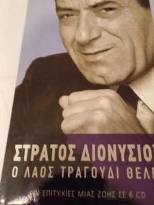 Stratos Dionysiou 6 CD box set like new