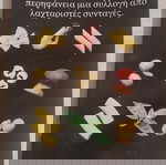  Πακέτο 6 βιβλιαράκια με Συνταγές (όλα μαζί)
