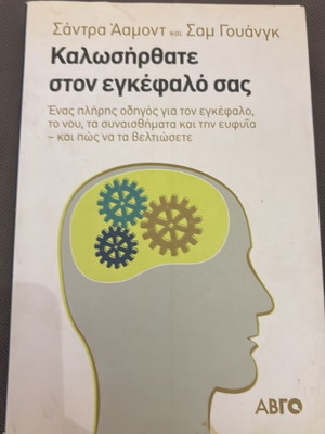Καλωσήρθατε στον εγκέφαλό σας βιβλίο σαν καινούργιο, ψυχολογία