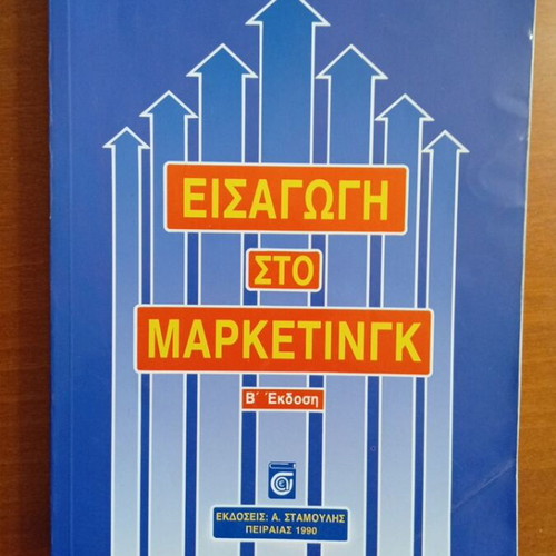 Introduction to Marketing by Petros Malliaris used, Greek