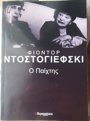 Φιόντορ Ντοστογιέφσκι Ο Παίχτης