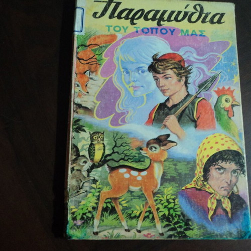 Paramythia tou Topou Mas used, Th. Provataki, Rekou publisher