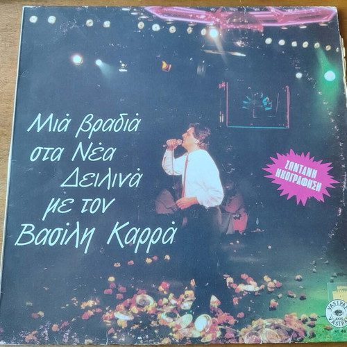 Vasilis Karras Mia Vradia Sta Nea Deilina vinyl record used, laiko