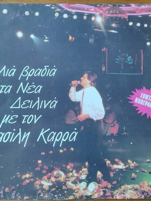 Vasilis Karras Mia Vradia Sta Nea Deilina vinyl record used, laiko