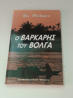 Ο βαρκάρης του Βόλγα, Ιβάν Μπελούκιν