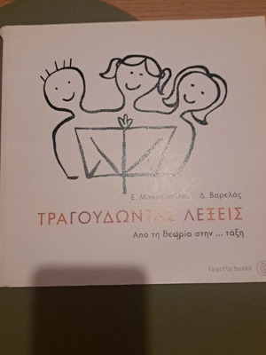 Tragoudontas Lexeis music education book like new, Greek