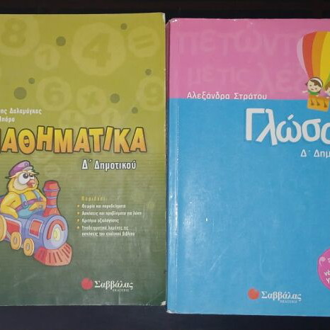 Grade 4 Greek school textbooks set