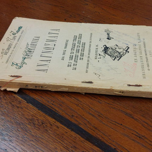 Neoellinika Anagnosmata used, 2nd grade textbook 1926