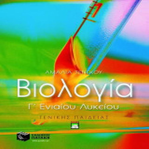 Biology G' Lyceum textbook like new, Amalia Tengou