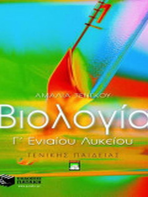 Βιολογία Γ' λυκείου βιβλίο σαν καινούργιο, Αμαλία Τένγκου