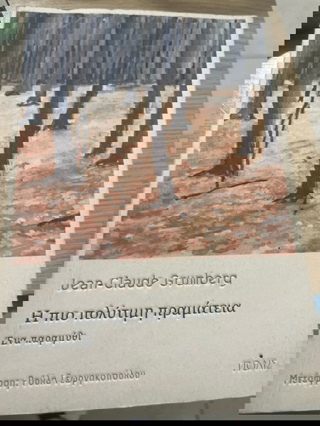 Η πιο πολύτιμη πραμάτεια