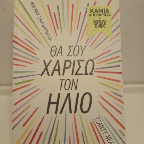 I'll Give You the Sun by Jandy Nelson book like new, Greek edition