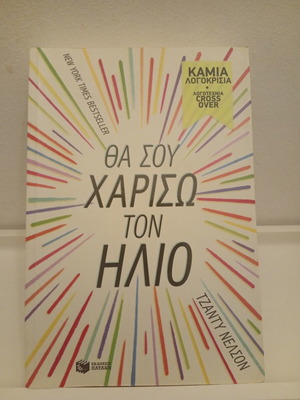 I'll Give You the Sun by Jandy Nelson book like new, Greek edition