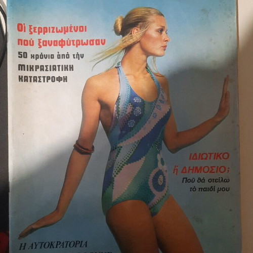 O Tachydromos magazine issue 960, September 1 1972, Asia Minor Catastrophe