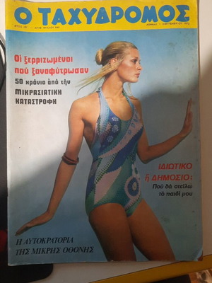 O Tachydromos magazine issue 960, September 1 1972, Asia Minor Catastrophe