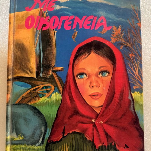 Ektoras Malo Me Oikogeneia book used