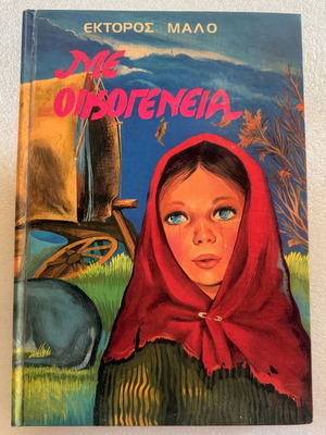 Ektoras Malo Me Oikogeneia book used