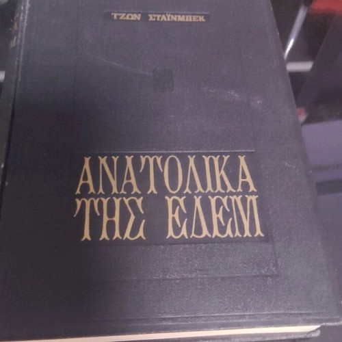 East of Eden used book in Greek