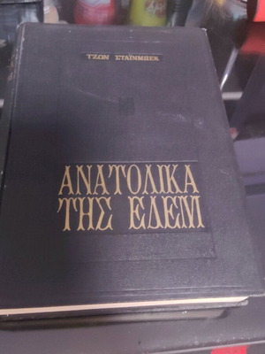 Ανατολικά της Εδέμ μεταχειρισμένο βιβλίο στα ελληνικά