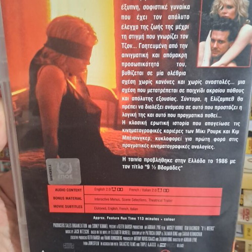 9 1/2 εβδομάδες DVD μεταχειρισμένο, αισθηματική κοινωνική ταινία με υπότιτλους