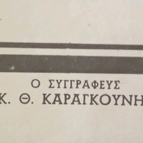 School alphabet map used, photolithograph by K. Th. Karagounis