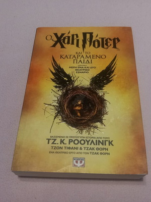 Harry Potter and the Cursed Child book like new, Greek