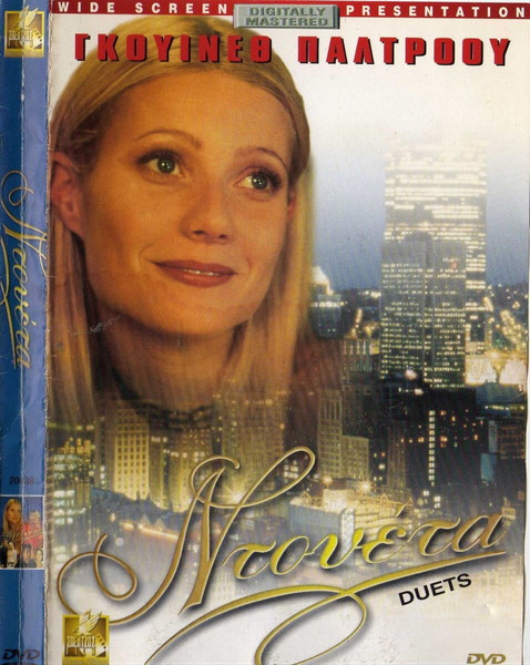 DUETS- ΝΤΟΥΕΤΑ (DVD)