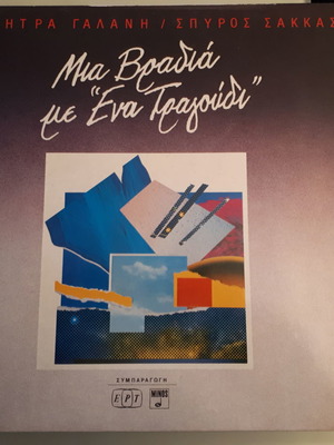 Βινύλιο ΣΠΥΡΟΣ ΣΑΚΚΑΣ & ΔΗΜΗΤΡΑ ΓΑΛΑΝΗ - ΜΙΑ ΒΡΑΔΥΑ Μ ΕΝΑ ΤΡΑΓΟΥΔΙ