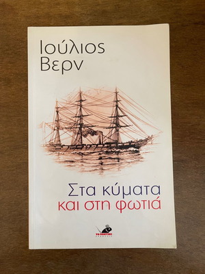 Βιβλίο Ιούλιος Βερν Στα κύματα και στην φωτιά μεταχειρισμένο