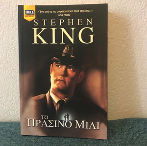 Stephen King Το πράσινο Μίλι
