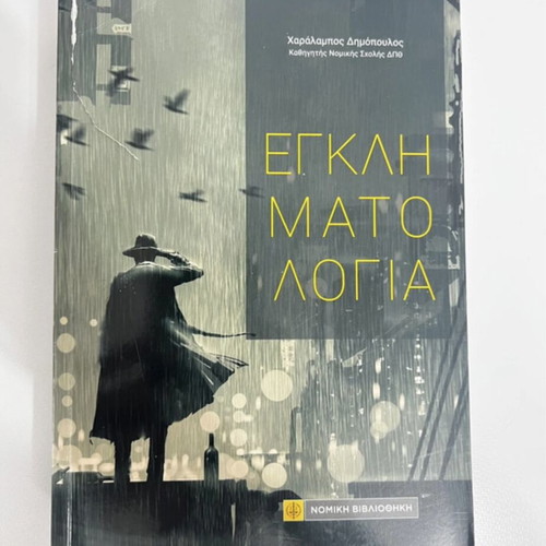 Criminology book like new, Greek language