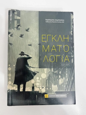 Criminology book like new, Greek language
