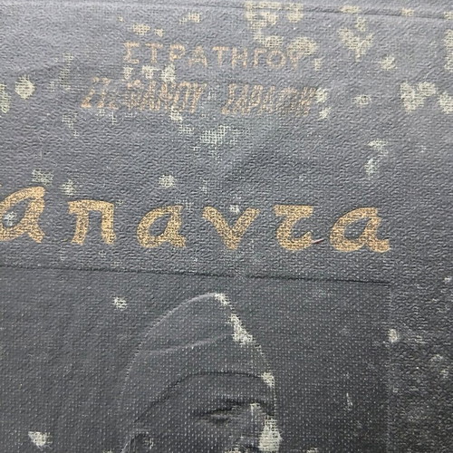 Polemikés Anamniseis book used, Stefanos Sarafis