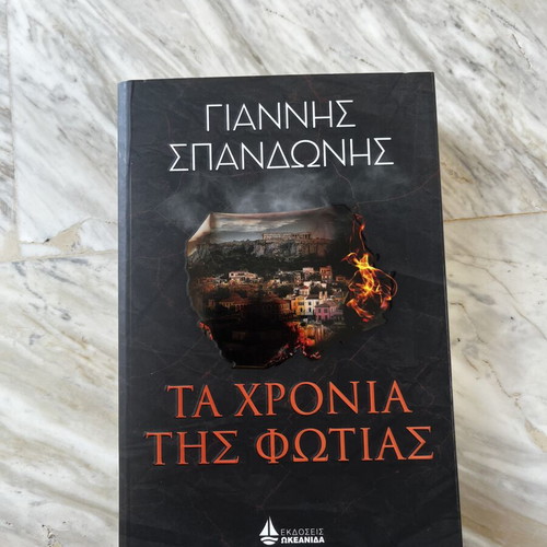 Ta Chronia tis Fotias book by Giannis Spandonis