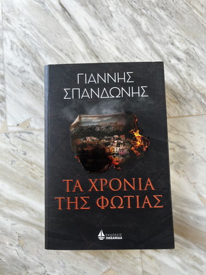 Ta Chronia tis Fotias book by Giannis Spandonis
