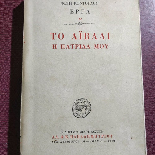 To Aivali I Patrida Mou First Edition 1962 used